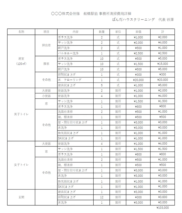 オフィス清掃見積例